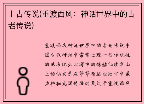 上古传说(重渡西风：神话世界中的古老传说)