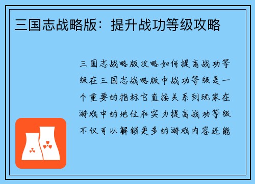 三国志战略版：提升战功等级攻略